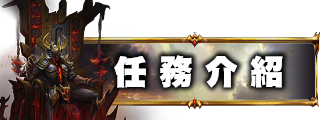 任務介紹